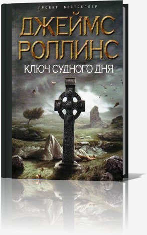 Ключ судного дня - Роллинс Джеймс Ключ судного дня007