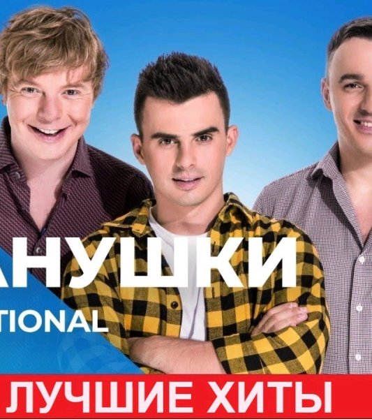 ИВАНУШКИ-INTERNATIONAL - ЛУЧШИЕ ХИТЫ