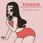 TAMAN - Маленькая девочка