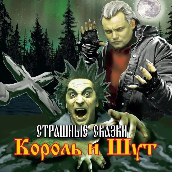 Король и Шут - Страшные сказки