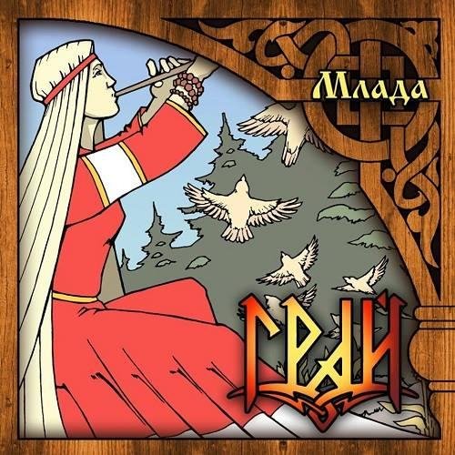 Грай - В объятиях Мары