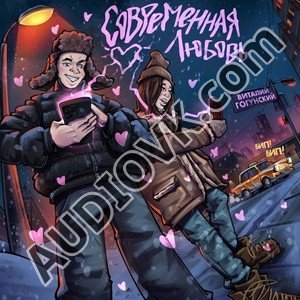 Виталий Гогунский - Современная Любовь