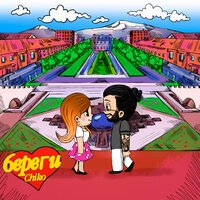 Chiko - Береги