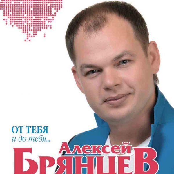Алексей Брянцев - Счастье  безлимит