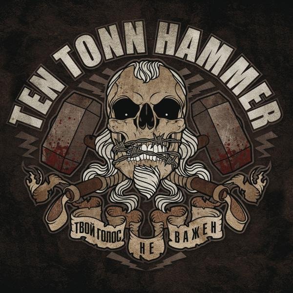 TEN TONN HAMMER - Последний Путь