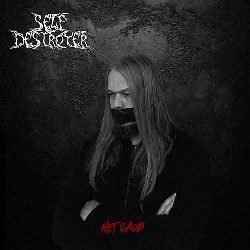 SelfDestroyer - Обволакивающий обреченностью реальность