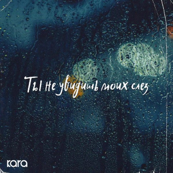 Kara - Ты не увидишь моих слёз