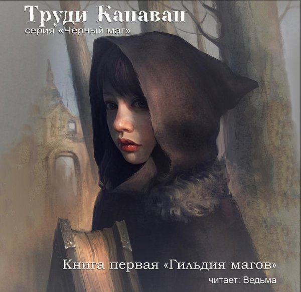 Труди Канаван - 60_Гильдия магов. Черный маг