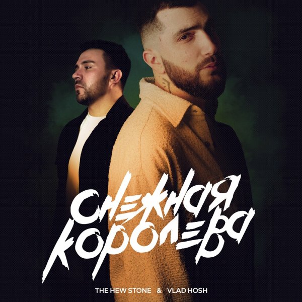The Hew Stone feat. Vlad Hosh - Снежная Королева