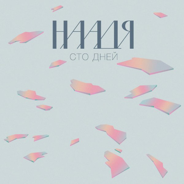 Наадя - Пираты