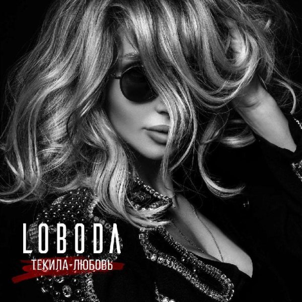 LOBODA - ТЕКИЛА ЛЮБОВЬ (2017)