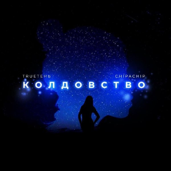 TRUEтень, ChipaChip - Колдовство