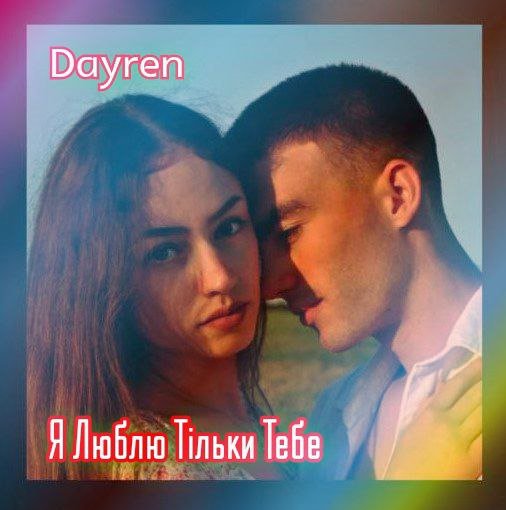 Dayren - Я Люблю Тільки Тебе (LamBit Music Edit)