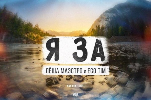 Лёша Маэстро ft. Ego tiM - Я за KAA beat. (New)