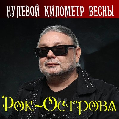 Рок-Острова - Червовый валет