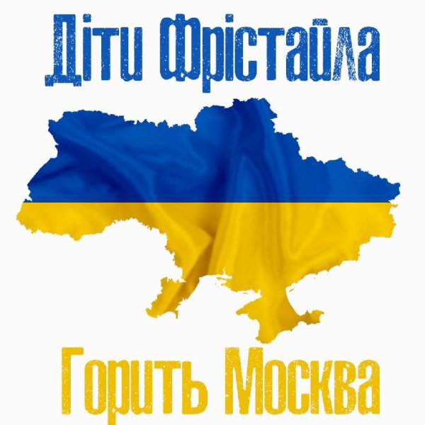 Діти Фрістайла - Горить Москва