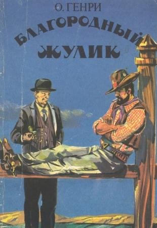 О.Генри (чит. Юрий Васильев) - Джефф Питерс как персональный магнит