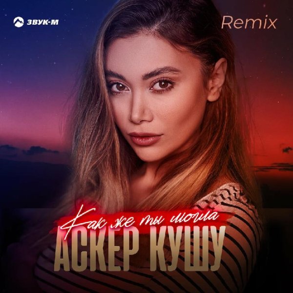 Аскер Кушу - Как Же Ты Могла (Remix)