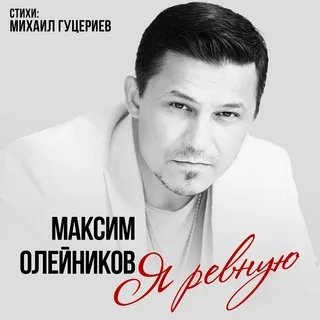 Максим Олейников - Я Ревную