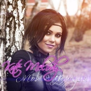 Kate Melody - За Тобой