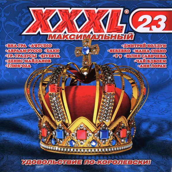 VA - XXXL 23 - 24 Максимальный (2010)