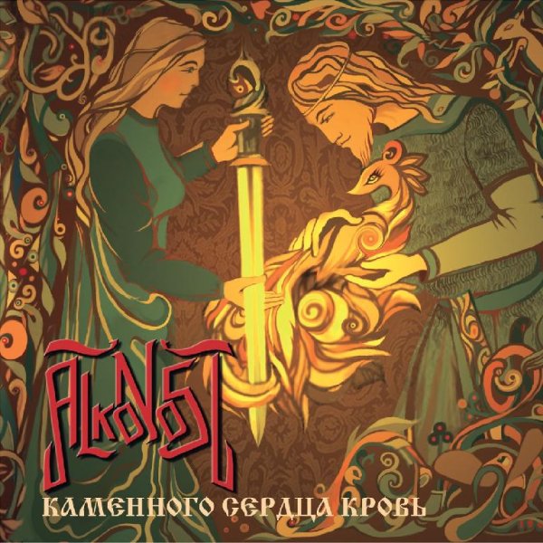 Alkonost - Молодость