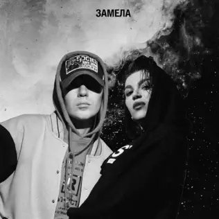 Kara &amp; Миша Житов - Замела