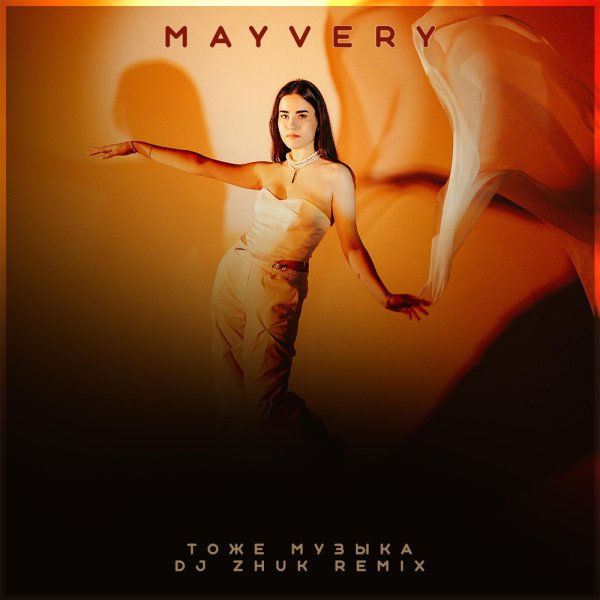 Mayvery - Тоже музыка (DJ Zhuk Remix)