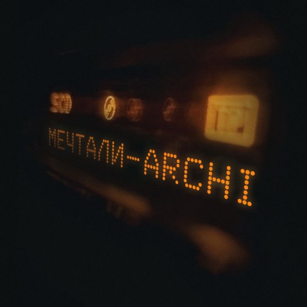 ARCHI - Мечтали