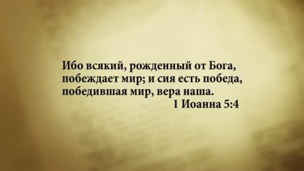 Стих дня. 17 сентября. 1Иоанна 5:4. - Stih_dnya. 17_sentyabrya. 1Ioanna_5_4.