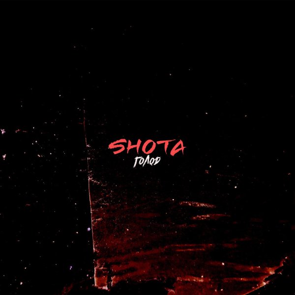 SHOTA - Голод