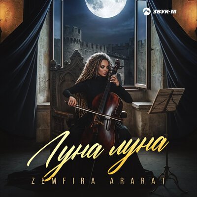 Zemfira Ararat - Луна, луна