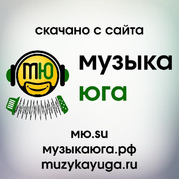 Мурат Тхагалегов - МузыкаЮга.рф, Руслан и Наташа (МузыкаЮга.рф), МузыкаЮга.рф