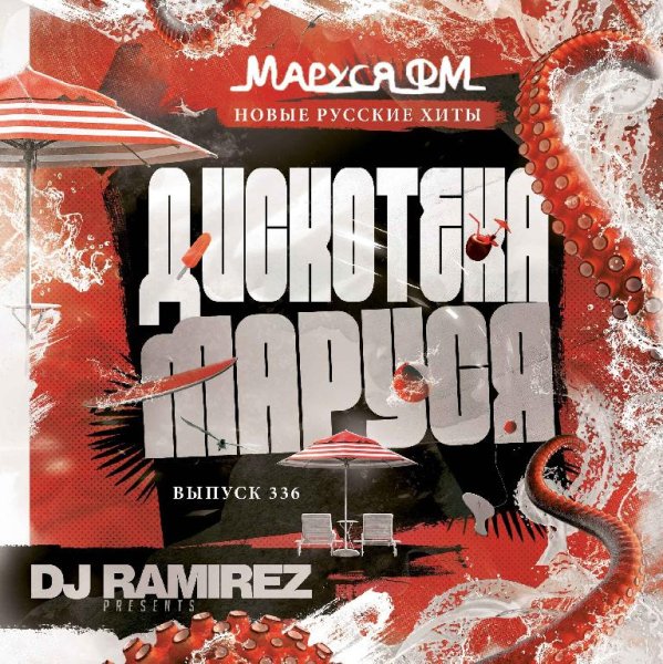 DJ Ramirez - Дискотека Маруся (Выпуск 336)