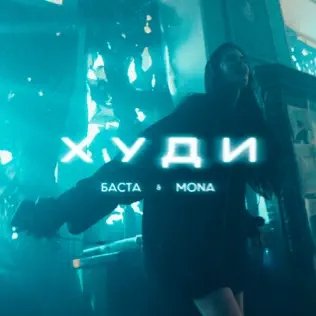 Баста Feat. &amp; Mona - Худи (Nervouss Radio Edit)