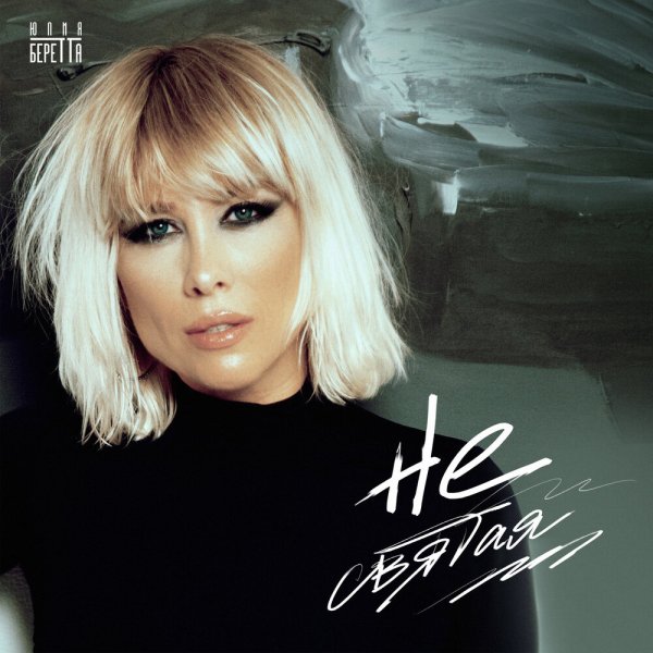 Юлия Беретта - Не святая