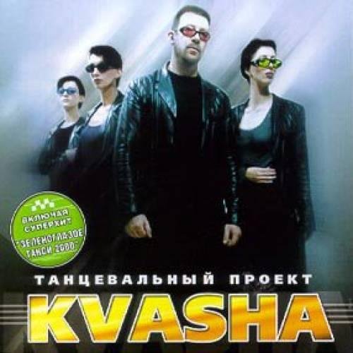 Танцевальный проект KVASHA - Я больше не хочу