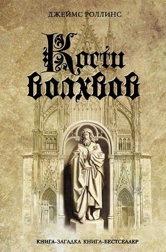 Кости волхвов - Роллинс Джеймс Кости волхвов128