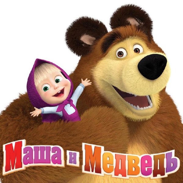 Из мультфильма Маша и медведь - Свет любви