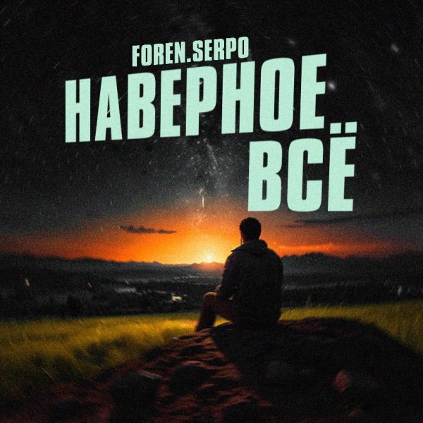 SERPO, FOREN - Наверное всё (2026)