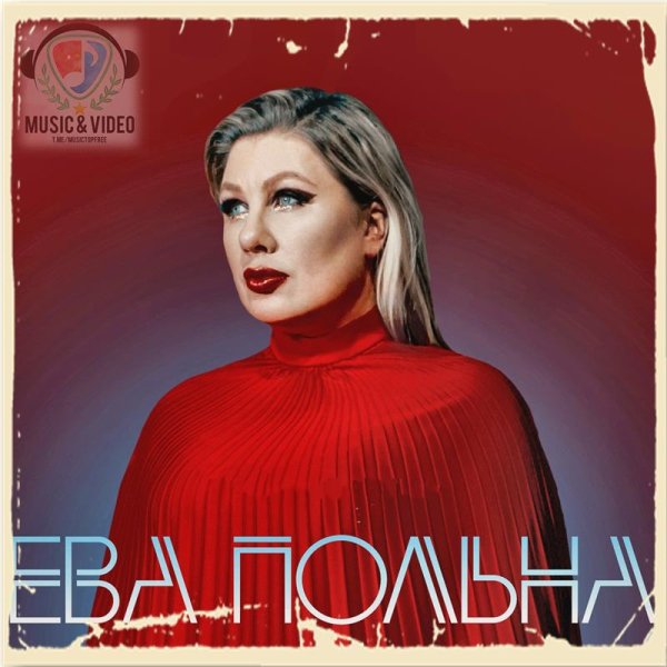 Ева Польна - В Сторону Сердца