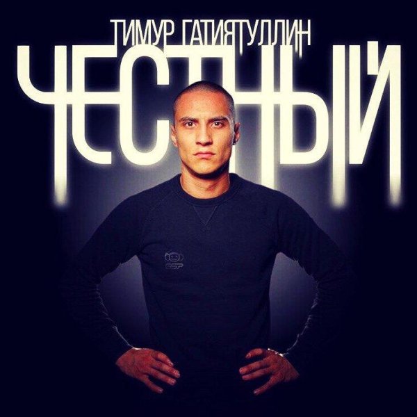 Честный - Большая Подборка / Тимур Гатиятуллин