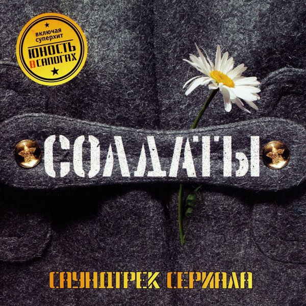 Солдаты - Музыка из сериала