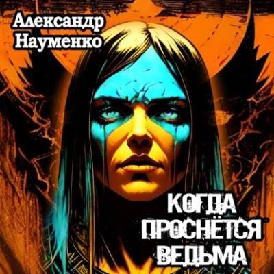 Науменко Александр - Когда проснется ведьма