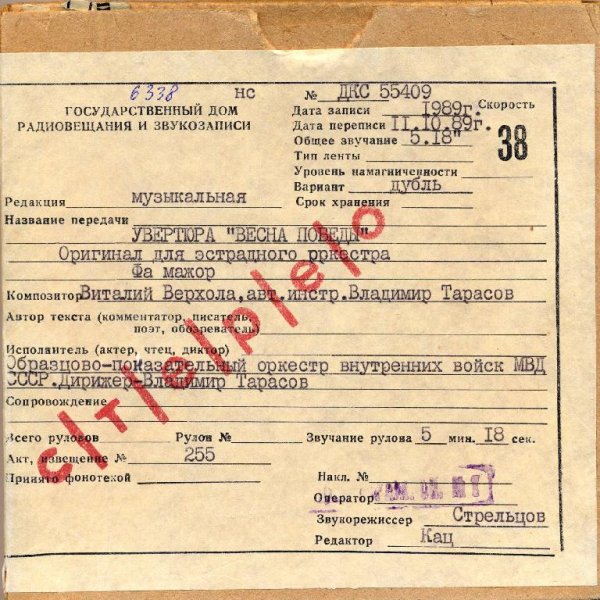 Образцово-показат. орк. внутр. войск МВД СССР - Увертюра «Весна Победы»
