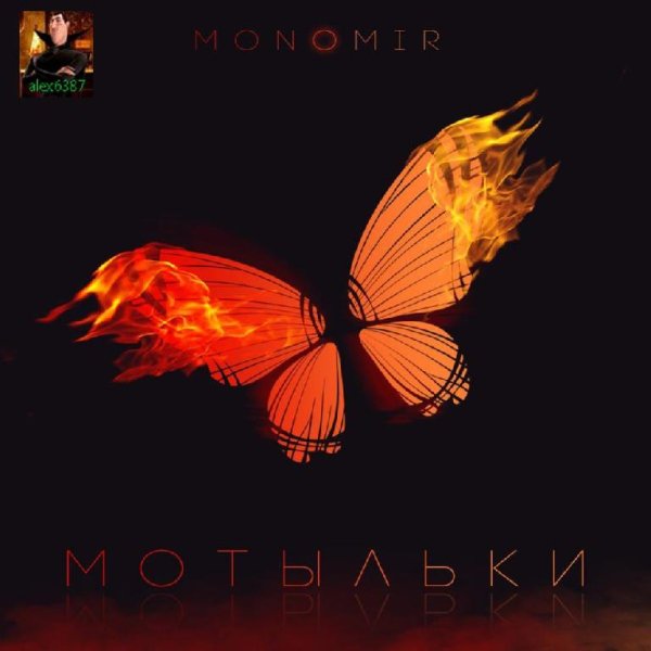 Monomir - Мотыльки
