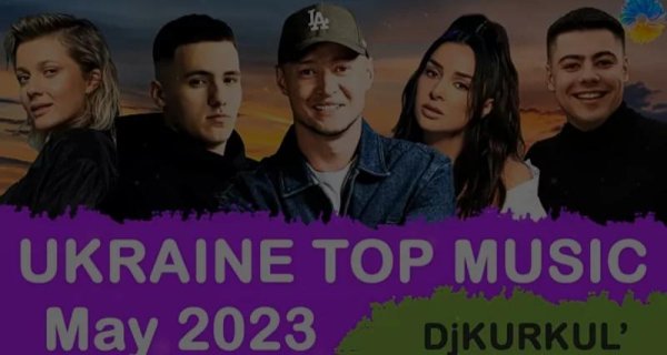 УКРАЇНСЬКА МУЗИКА - ТРАВЕНЬ 2023