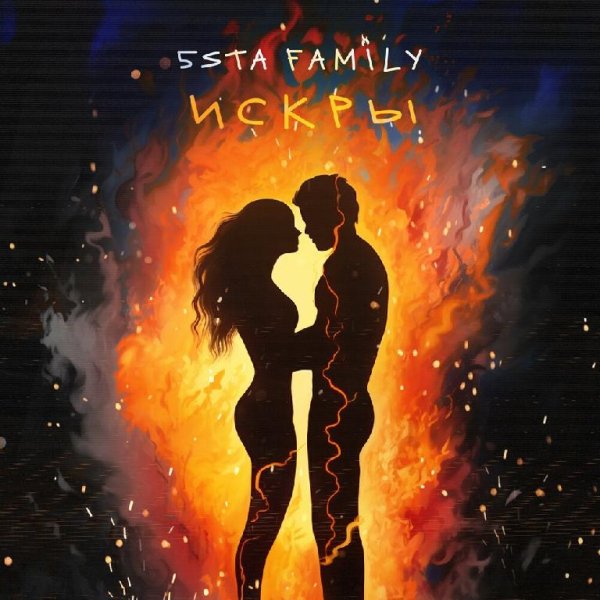 5sta Family - Искры [2023]