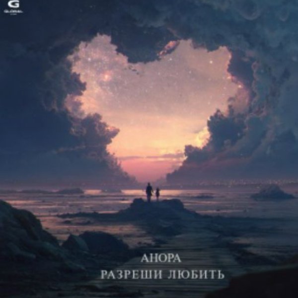 Анора - Разреши любить/2026