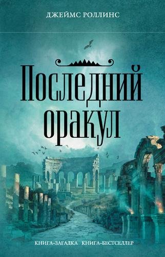 Последний оракул - Роллинс Джеймс  Последний оракул126